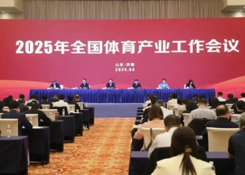 2025年全國體育產(chǎn)業(yè)工作會議在濟南召開<br>國家體育總局局長高志丹：不斷發(fā)展冰雪運動，壯大冰雪經(jīng)濟！
