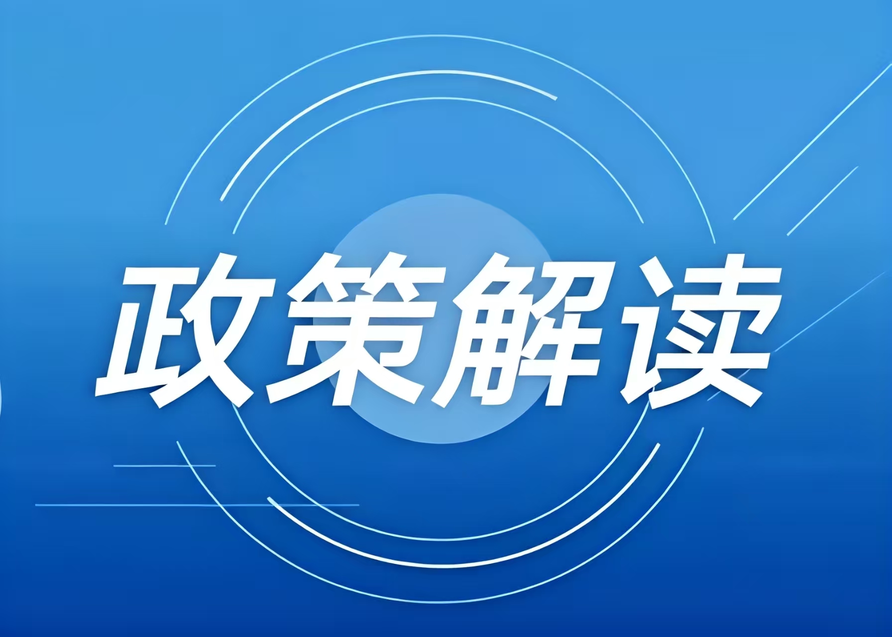 涉及冰雪項目用地，這些全國和地方性政策文件可參考